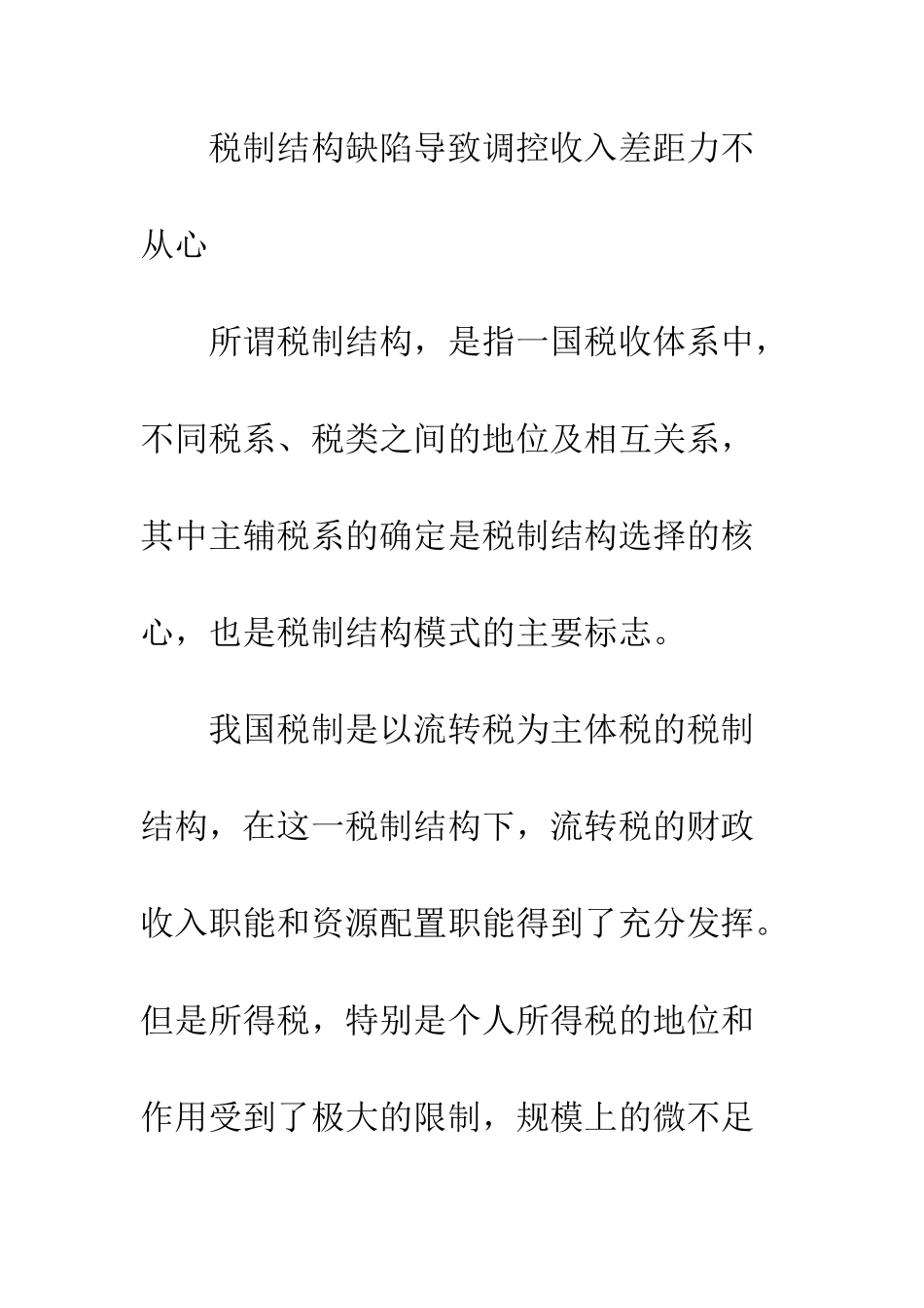 我国现行税制调控收入差距的困境分析与对策选择_第2页