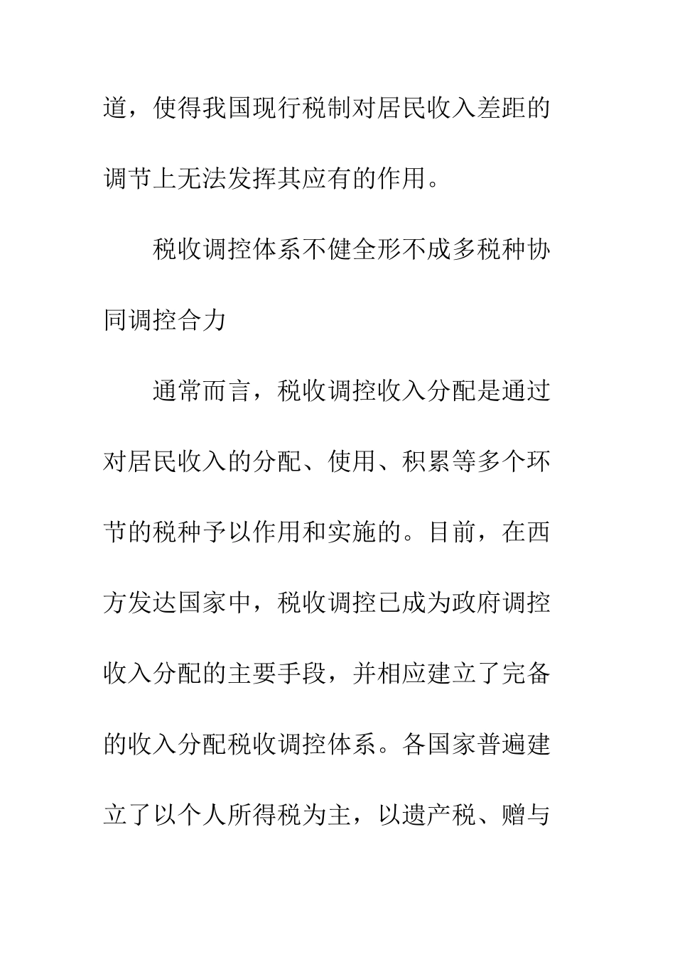 我国现行税制调控收入差距的困境分析与对策选择_第3页