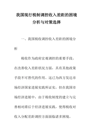 我国现行税制调控收入差距的困境分析与对策选择