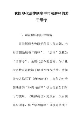 我国现代法律制度中司法解释的若干思考