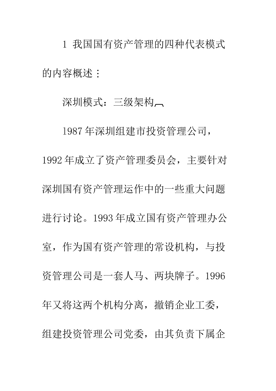 我国现有国有资产管理模式的比较分析_第3页