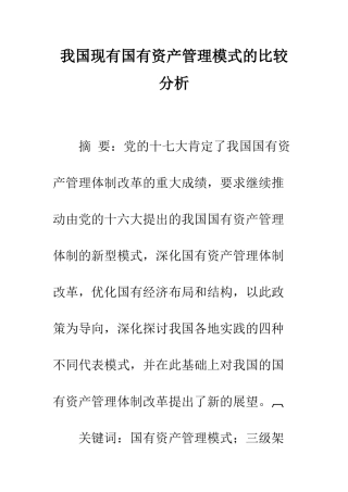 我国现有国有资产管理模式的比较分析