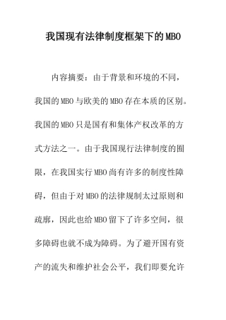 我国现有法律制度框架下的MBO