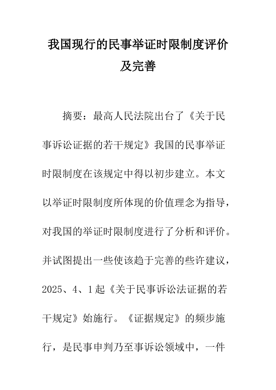 我国现行的民事举证时限制度评价及完善_第1页