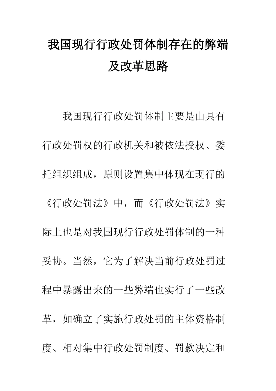 我国现行行政处罚体制存在的弊端及改革思路_第1页