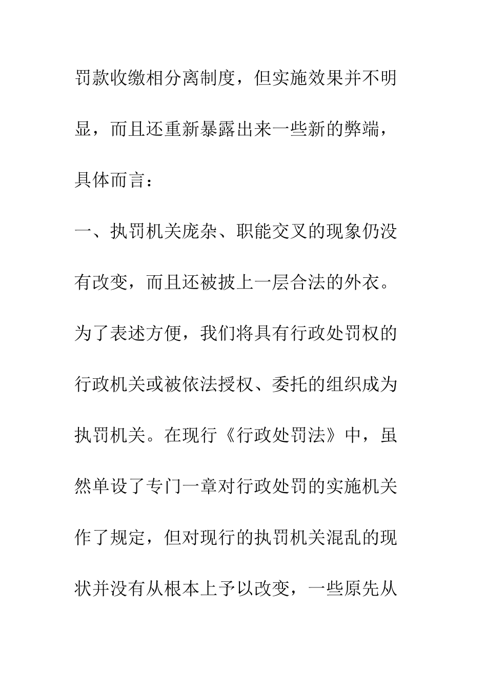 我国现行行政处罚体制存在的弊端及改革思路_第2页