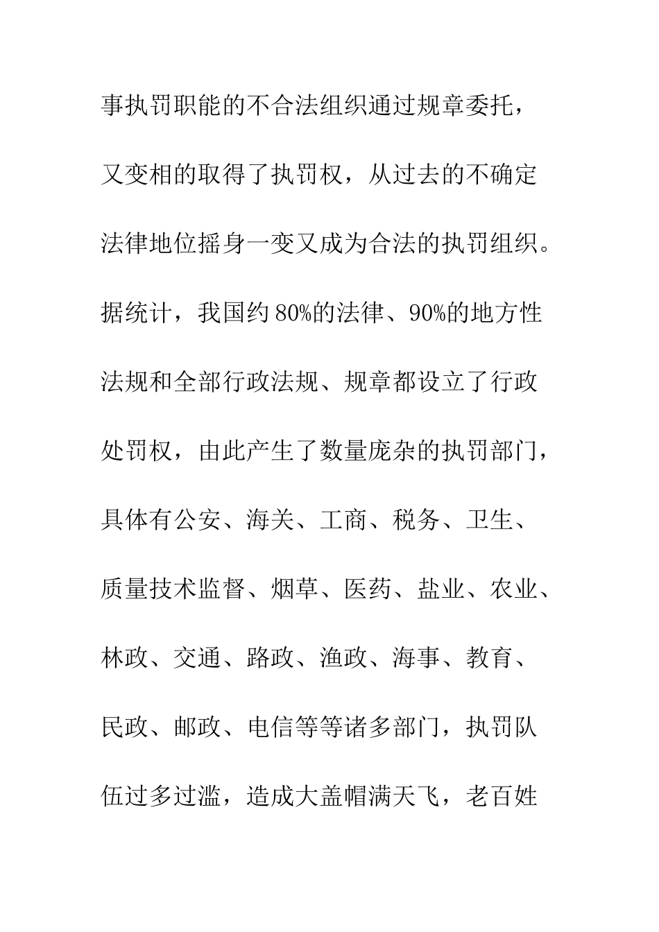 我国现行行政处罚体制存在的弊端及改革思路_第3页