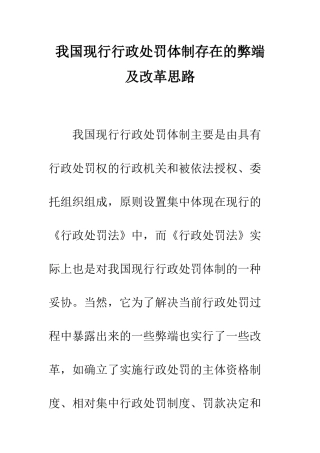 我国现行行政处罚体制存在的弊端及改革思路
