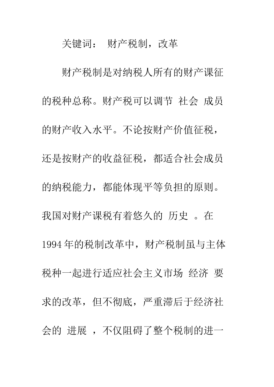 我国现行财产税制改革初探-1_第2页