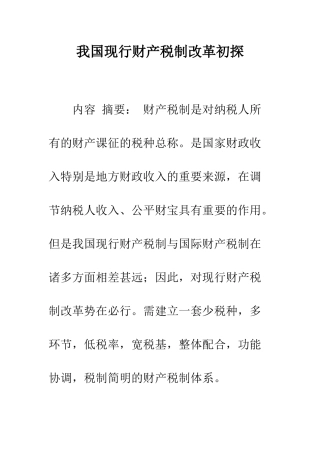 我国现行财产税制改革初探-1