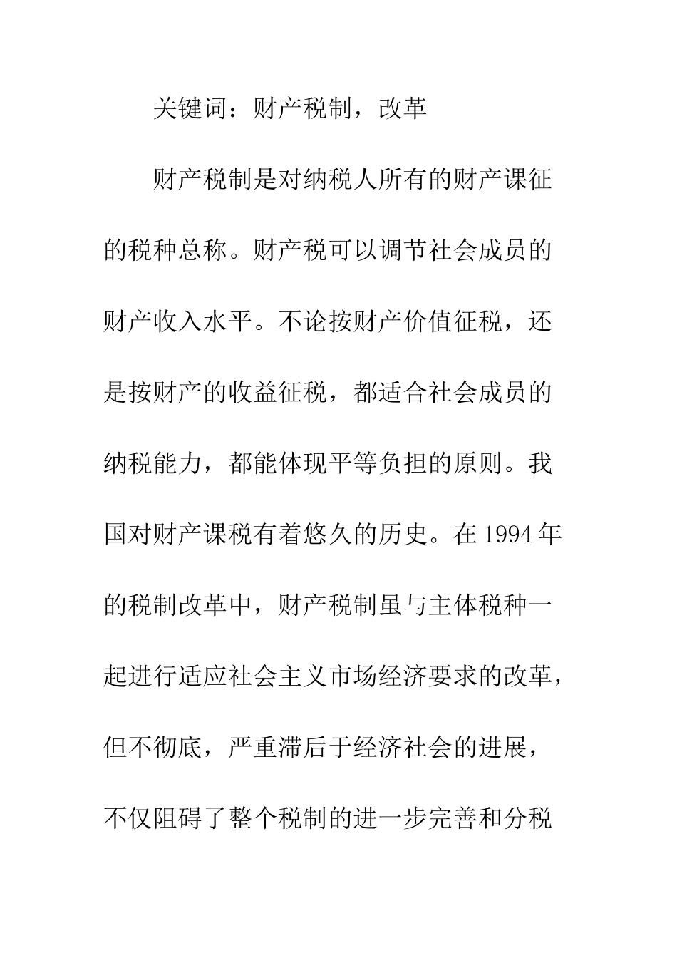 我国现行财产税制改革初探_第2页