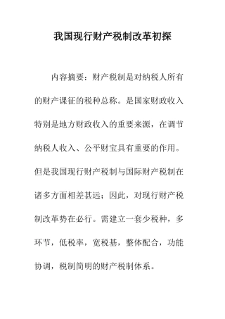 我国现行财产税制改革初探