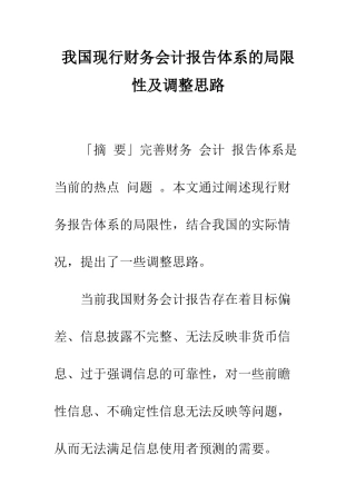 我国现行财务会计报告体系的局限性及调整思路-1