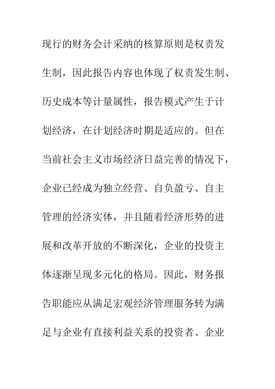 我国现行财务会计报告体系的局限性及调整思路_第3页