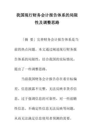 我国现行财务会计报告体系的局限性及调整思路