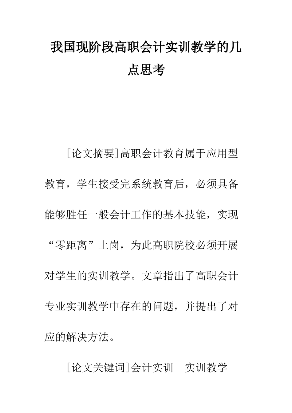我国现阶段高职会计实训教学的几点思考_第1页