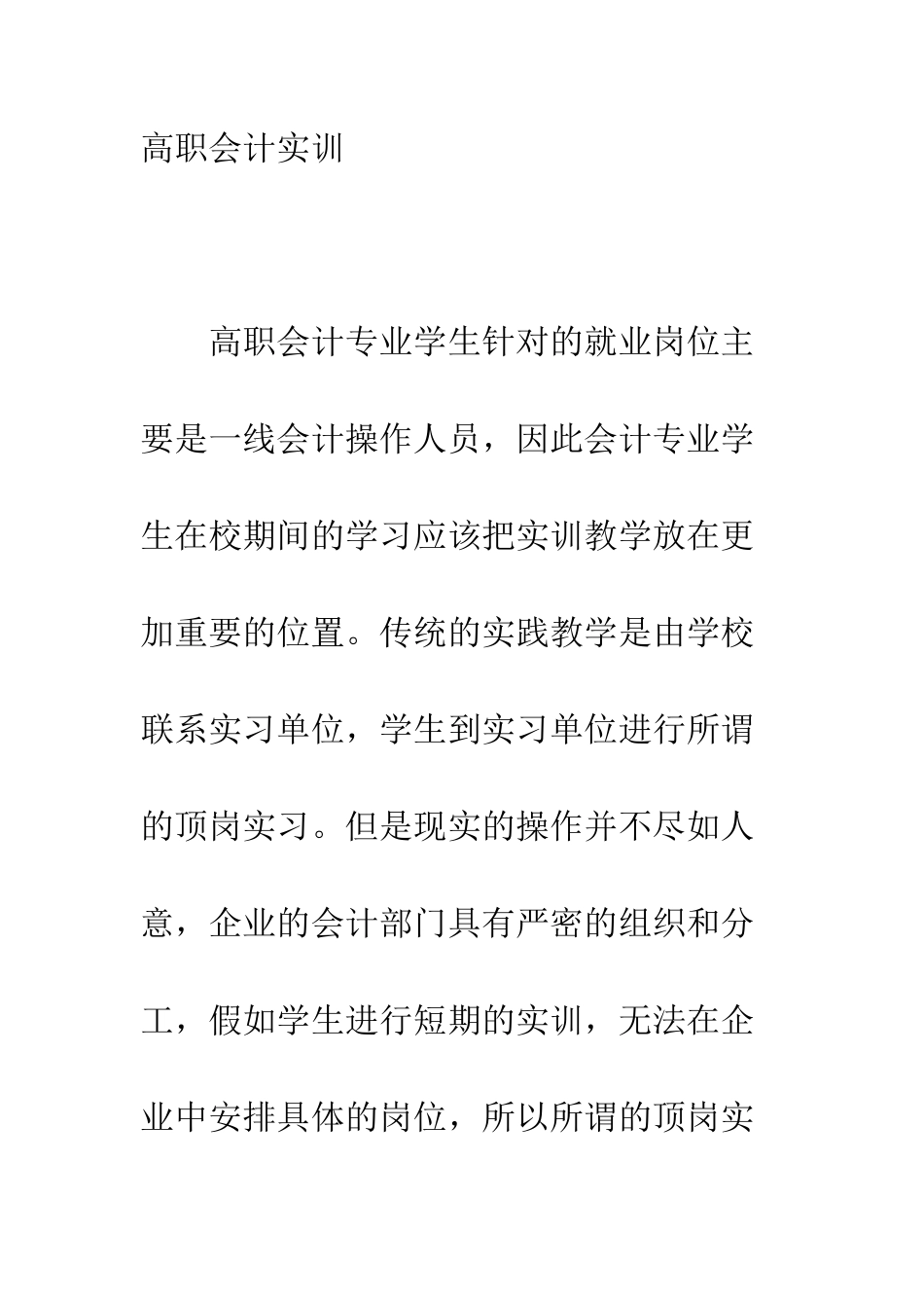 我国现阶段高职会计实训教学的几点思考_第2页