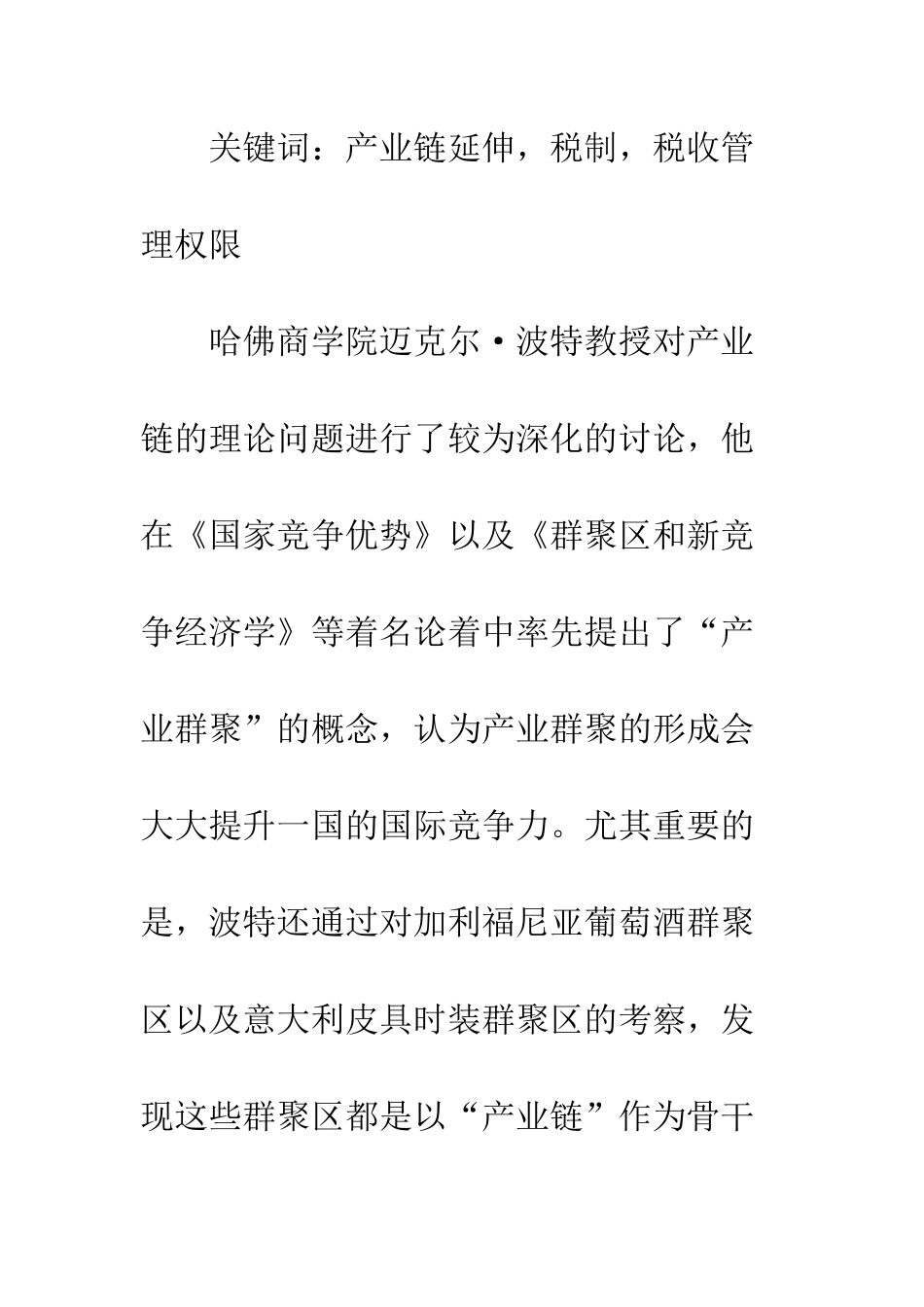 我国现行税制对产业链延伸的影响及对策_第2页