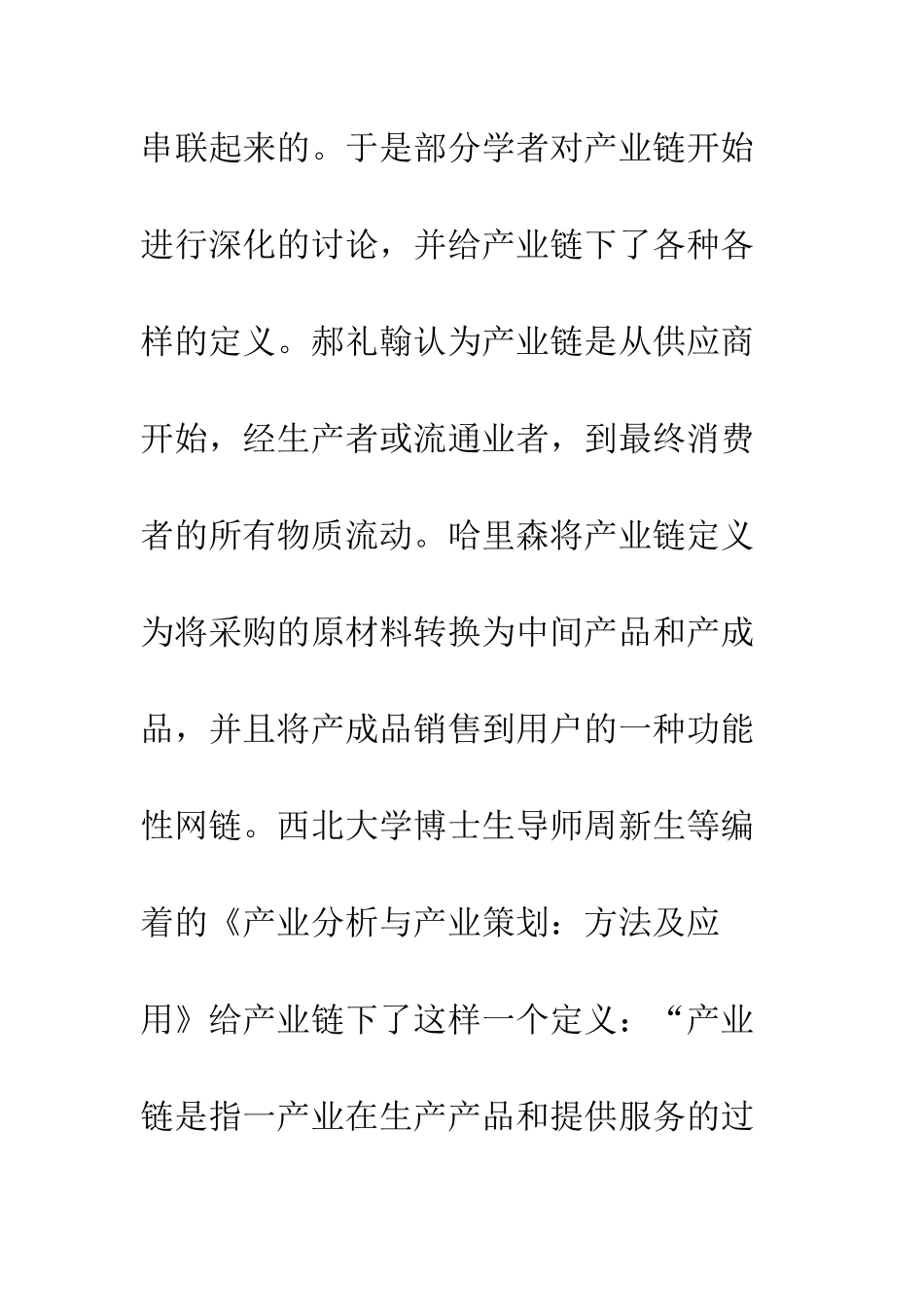 我国现行税制对产业链延伸的影响及对策_第3页