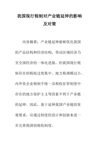 我国现行税制对产业链延伸的影响及对策