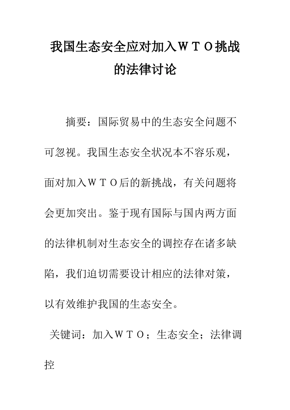 我国生态安全应对加入WTO挑战的法律研究_第1页