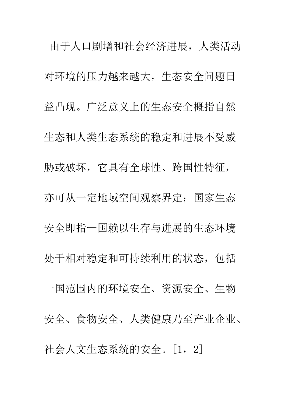 我国生态安全应对加入WTO挑战的法律研究_第2页