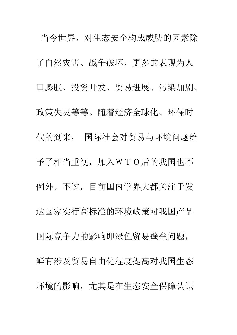 我国生态安全应对加入WTO挑战的法律研究_第3页