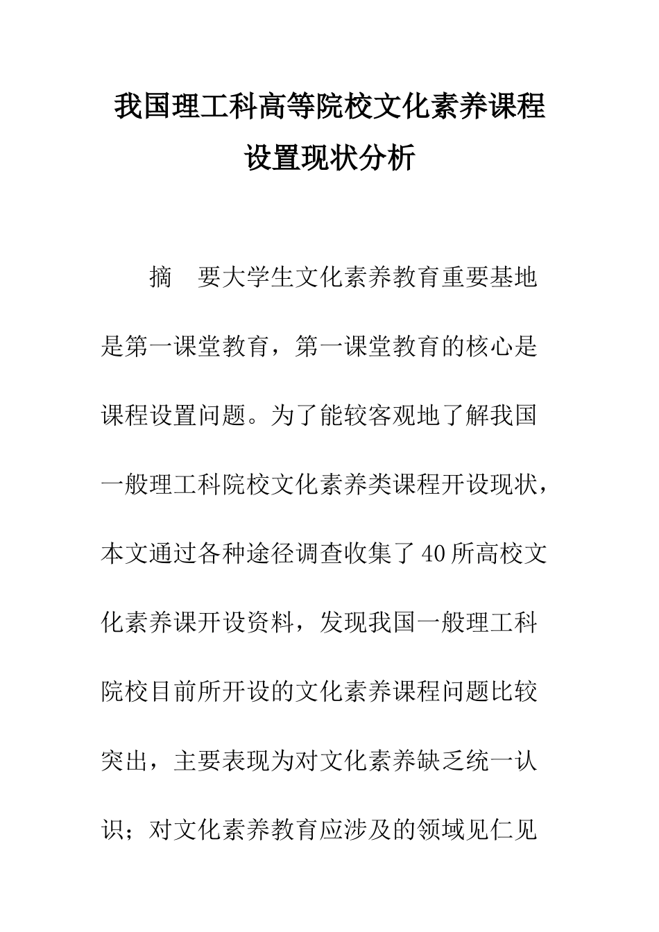 我国理工科高等院校文化素质课程设置现状分析_第1页