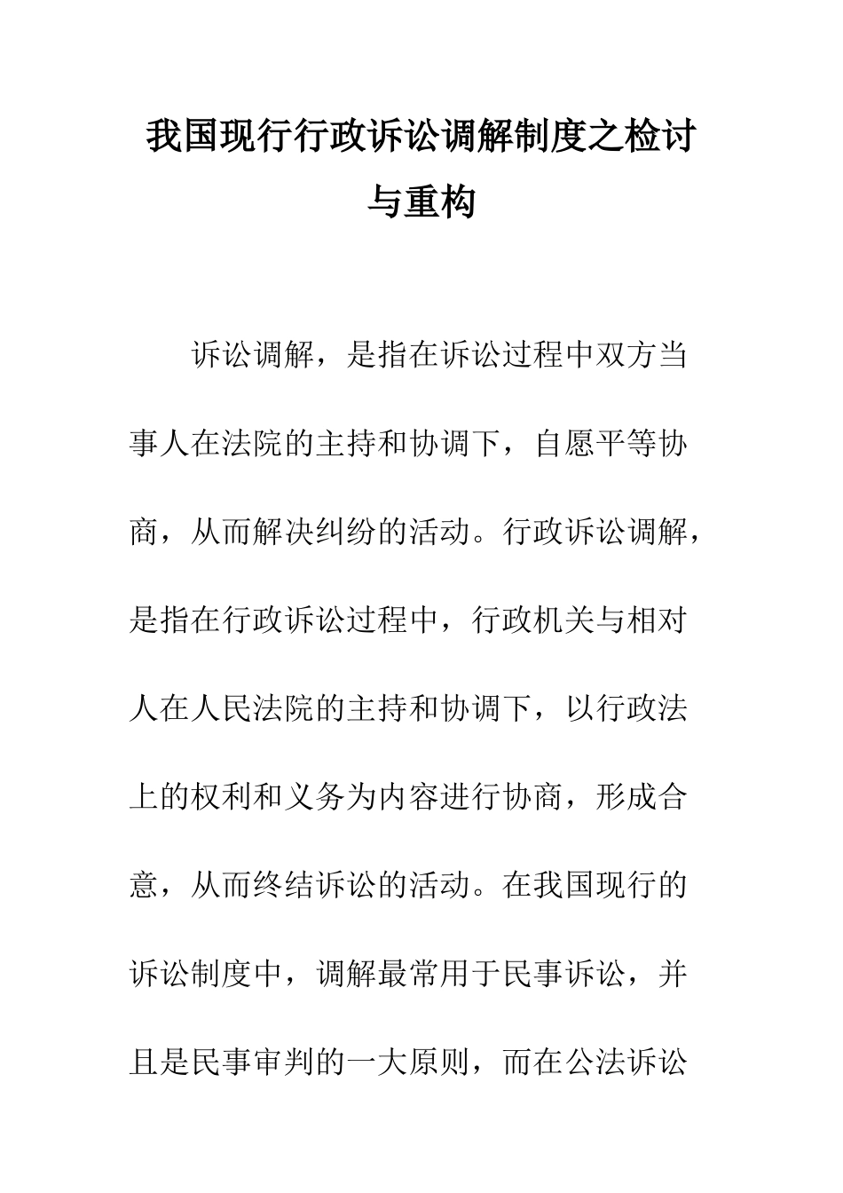 我国现行行政诉讼调解制度之检讨与重构_第1页