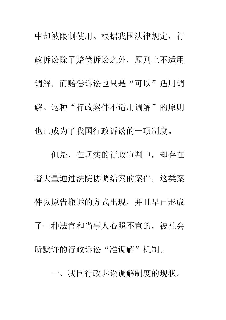 我国现行行政诉讼调解制度之检讨与重构_第2页