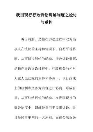 我国现行行政诉讼调解制度之检讨与重构