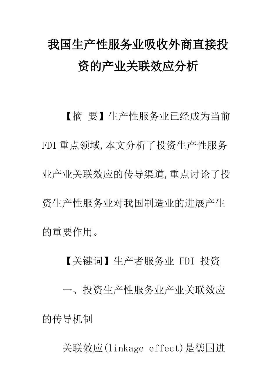 我国生产性服务业吸收外商直接投资的产业关联效应分析_第1页