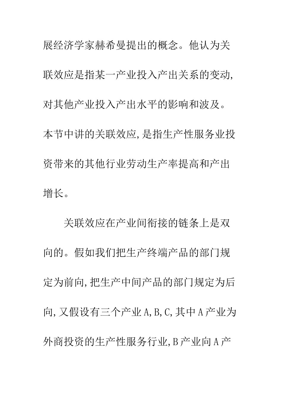 我国生产性服务业吸收外商直接投资的产业关联效应分析_第2页