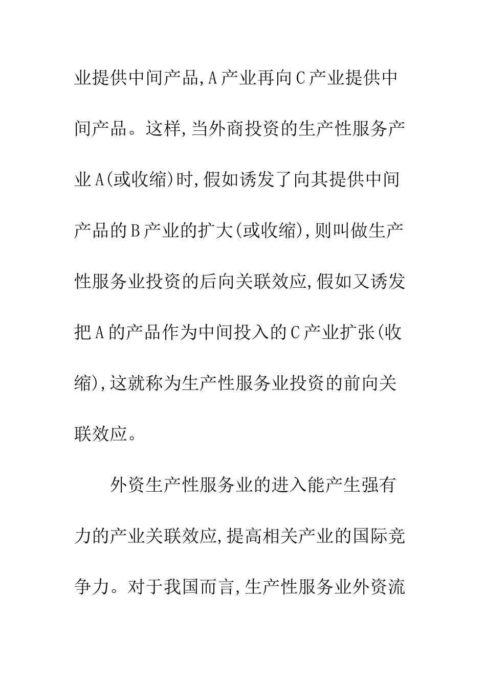 我国生产性服务业吸收外商直接投资的产业关联效应分析_第3页