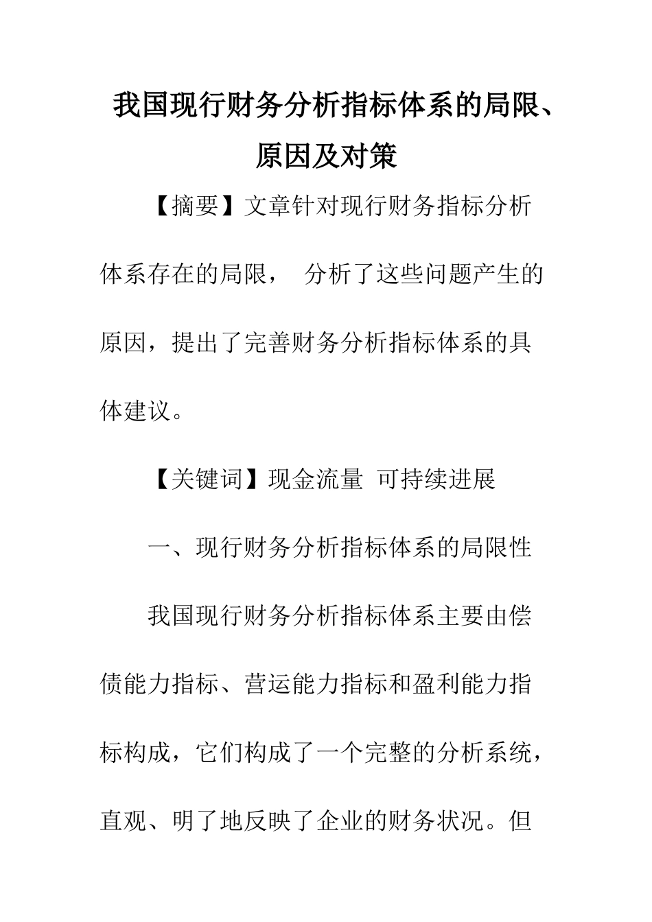 我国现行财务分析指标体系的局限、原因及对策_第1页