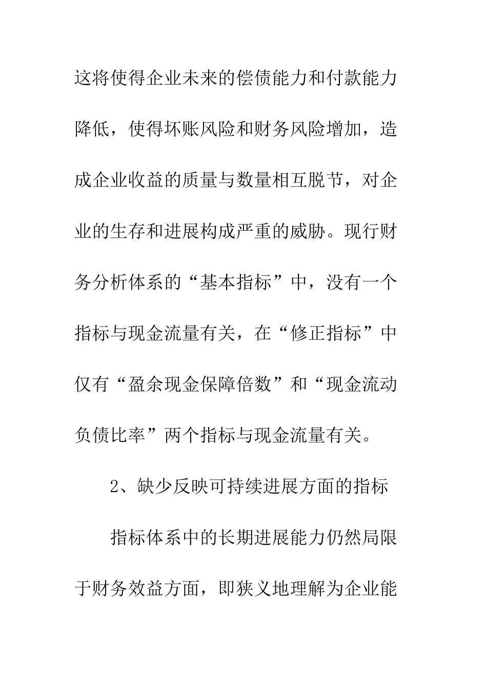 我国现行财务分析指标体系的局限、原因及对策_第3页