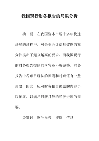 我国现行财务报告的局限分析