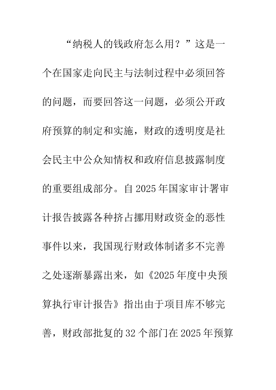 我国现行财政预算体制存在的弊端及对策_第3页