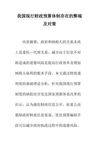 我国现行财政预算体制存在的弊端及对策