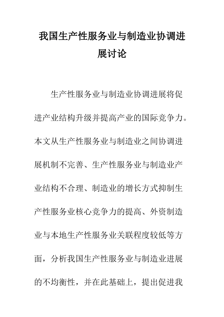 我国生产性服务业与制造业协调发展研究_第1页