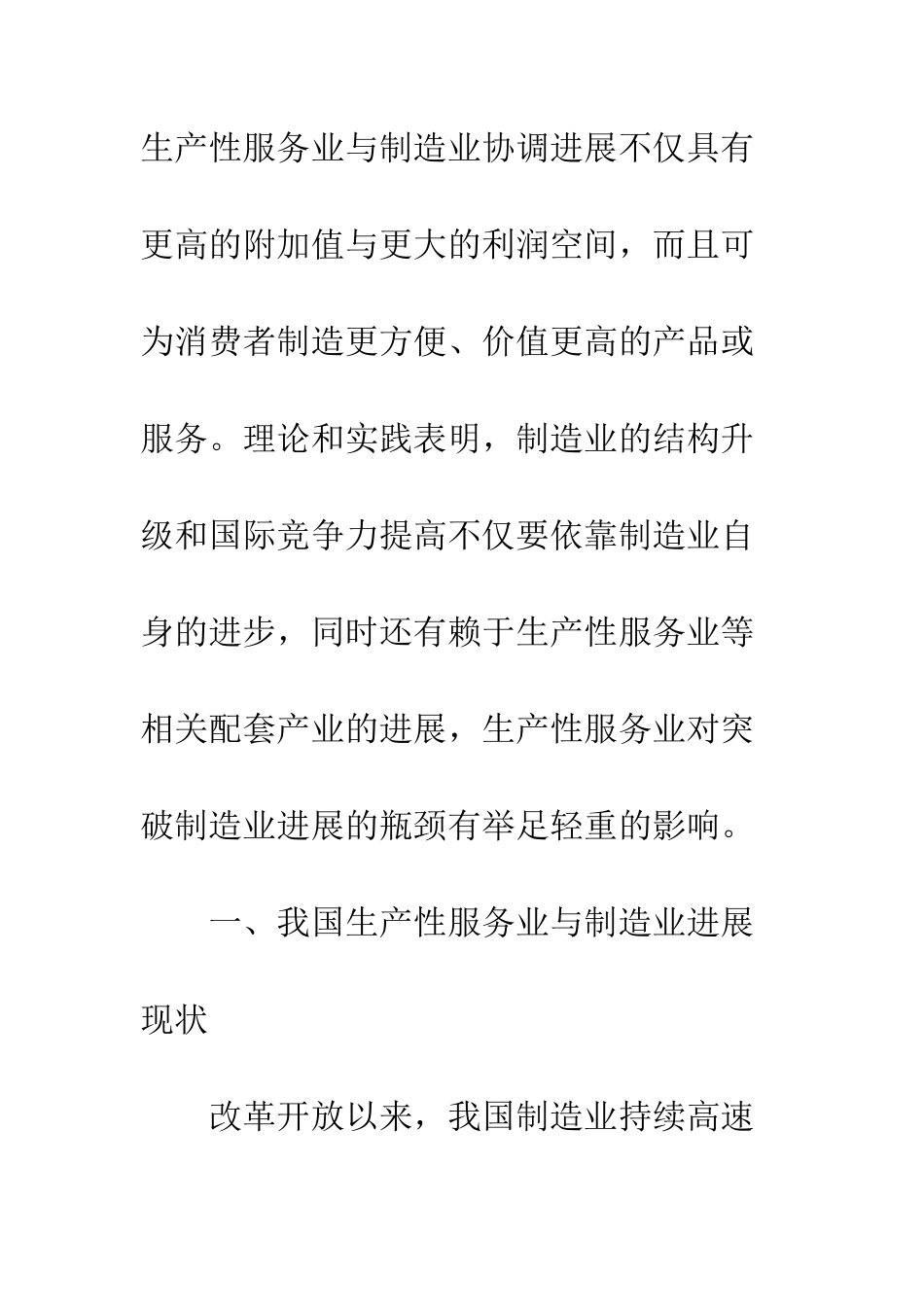 我国生产性服务业与制造业协调发展研究_第3页