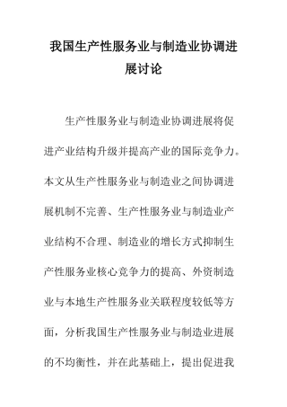 我国生产性服务业与制造业协调发展研究