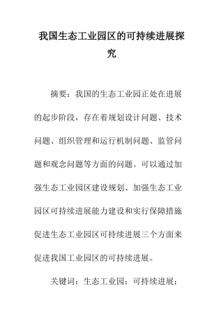 我国生态工业园区的可持续发展探究