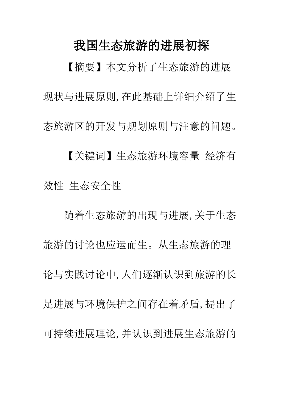我国生态旅游的发展初探_第1页