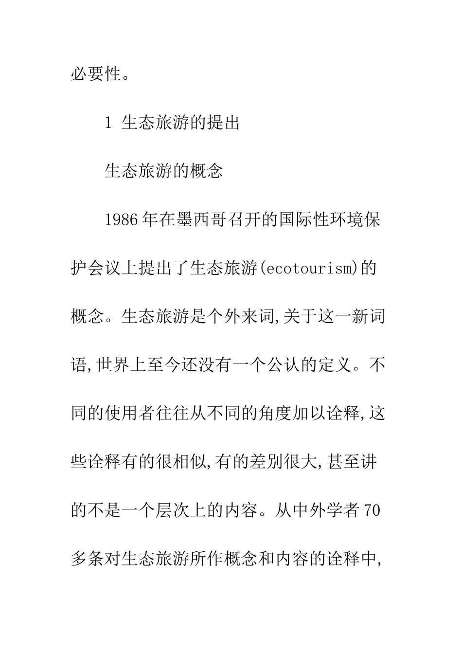 我国生态旅游的发展初探_第2页