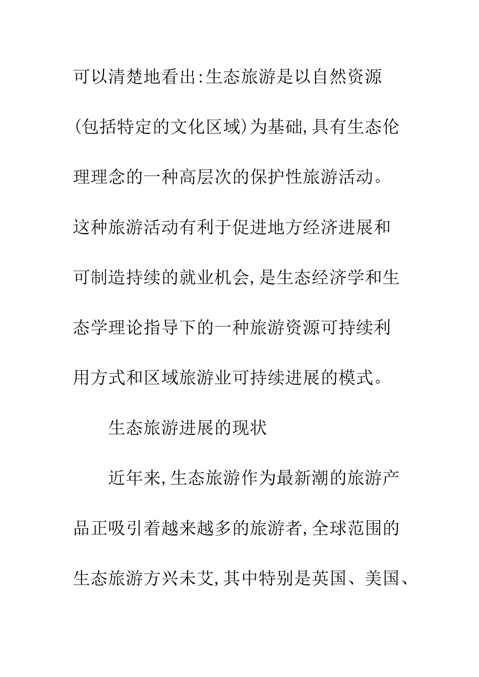 我国生态旅游的发展初探_第3页