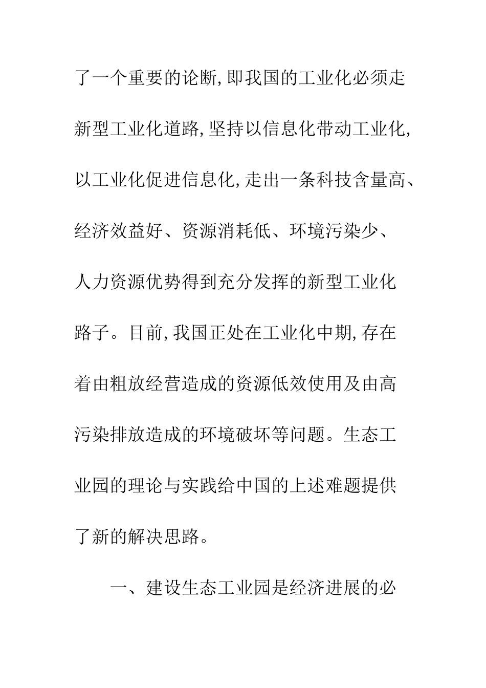 我国生态工业园的发展分析_第2页