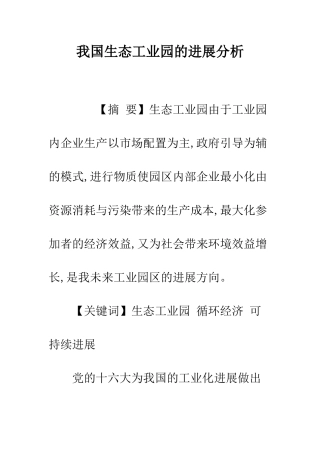 我国生态工业园的发展分析