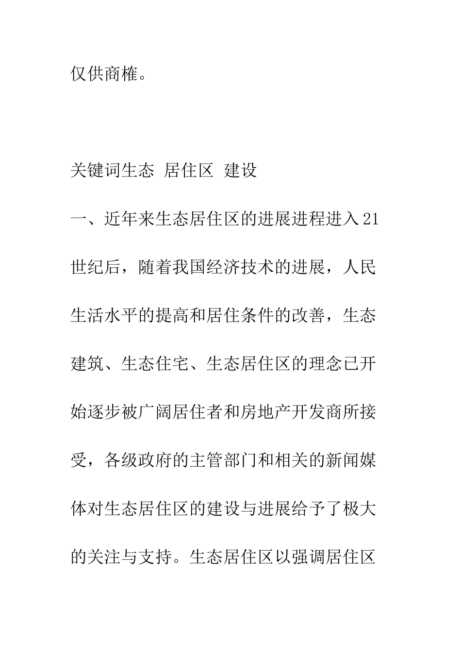我国生态居住区的建设现状与发展趋势_第2页