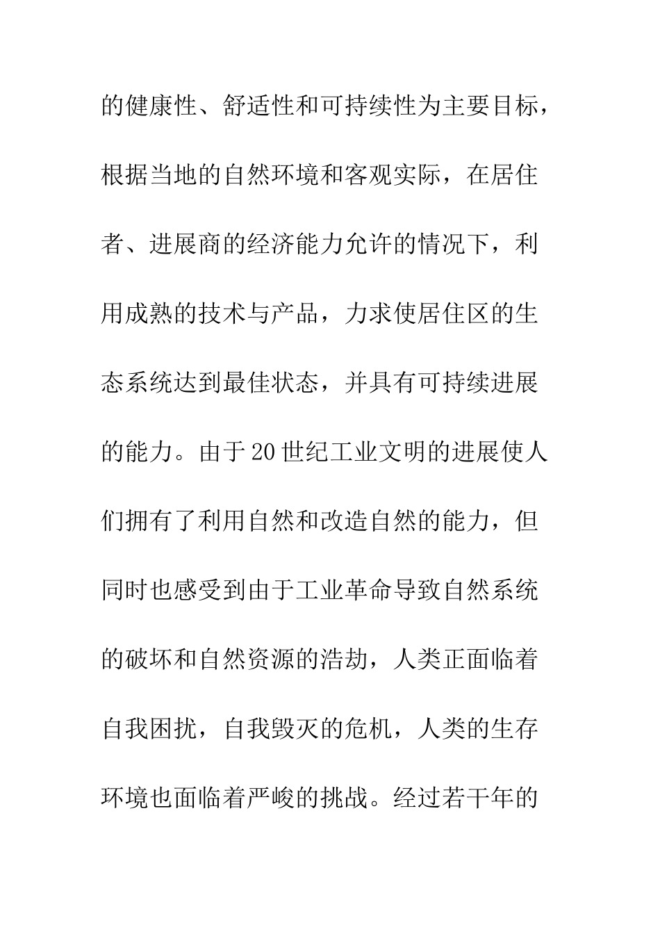 我国生态居住区的建设现状与发展趋势_第3页